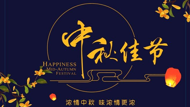 中秋 ▎但聞葡萄香，人好月嬋娟