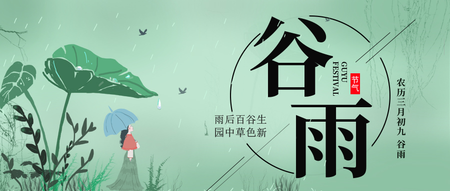 谷雨 ▎雨后百谷生，園中草色新