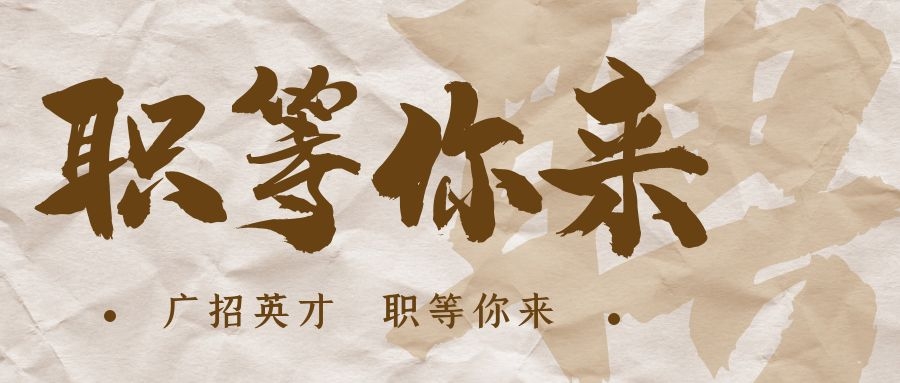 【招?聘】格瑞特莊園招賢納士，誠(chéng)邀有志之士共繪藍(lán)圖！