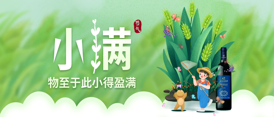 小滿 ▎萬物見長，小得盈滿