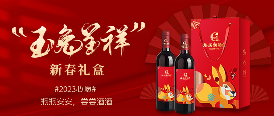 兔年限定| 紅酒禮盒千千萬(wàn)，我就看中這一款！