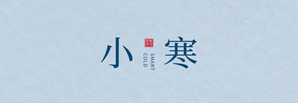 小寒 ▎三九料峭天，葡園待春來(lái)