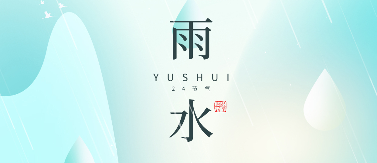 雨水 ▎雨潤無聲，萬物萌動