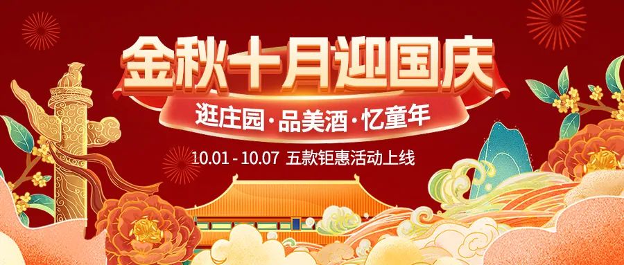 金秋十月迎國慶，五款鉅惠驚喜活動火熱來襲！