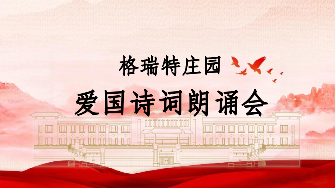 承文化之美，譜愛國之歌||格瑞特莊園舉辦愛國詩詞朗誦會